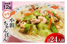 12回 定期便 小浜ちゃんぽん 2人前 (2人前×1袋) [狩野食品 長崎県 雲仙市 item1857] ちゃんぽん チャンポン ちゃんぽん麺 ちゃんぽんスープ
