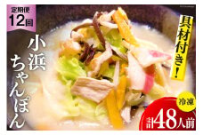 12回 定期便 冷凍 小浜ちゃんぽん 4人前 (1人前×4袋) [狩野食品 長崎県 雲仙市 item1855] ちゃんぽん チャンポン 具材 ちゃんぽん麺 ちゃんぽんスープ