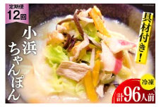 12回 定期便 冷凍 小浜ちゃんぽん 8人前 (1人前×8袋) [狩野食品 長崎県 雲仙市 item1854] ちゃんぽん チャンポン 具材 ちゃんぽん麺 ちゃんぽんスープ