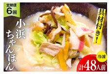 6回 定期便 冷凍 小浜ちゃんぽん 8人前 (1人前×8袋) [狩野食品 長崎県 雲仙市 item1862] ちゃんぽん チャンポン 具材 ちゃんぽん麺 ちゃんぽんスープ