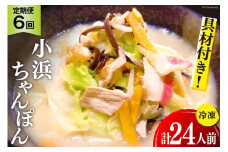 6回 定期便 冷凍 小浜ちゃんぽん 4人前 (1人前×4袋) [狩野食品 長崎県 雲仙市 item1863] ちゃんぽん チャンポン 具材 ちゃんぽん麺 ちゃんぽんスープ