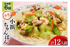 6回 定期便 小浜ちゃんぽん 2人前 (2人前×1袋) [狩野食品 長崎県 雲仙市 item1865] ちゃんぽん チャンポン ちゃんぽん麺 ちゃんぽんスープ