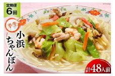 6回 定期便 小浜ちゃんぽん 8人前 (2人前×4袋) [狩野食品 長崎県 雲仙市 item1866] ちゃんぽん チャンポン ちゃんぽん麺 ちゃんぽんスープ