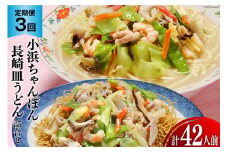 3回 定期便 小浜ちゃんぽん 長崎皿うどん 詰め合わせ 14人前 [狩野食品 長崎県 雲仙市 item1877] ちゃんぽん チャンポン 皿うどん ちゃんぽん麺 ちゃんぽんスープ