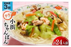 3回 定期便 小浜ちゃんぽん 8人前 (2人前×4袋) [狩野食品 長崎県 雲仙市 item1874] ちゃんぽん チャンポン ちゃんぽん麺 ちゃんぽんスープ