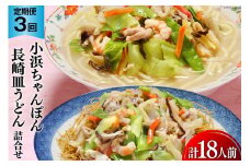 3回 定期便 小浜ちゃんぽん 長崎皿うどん 詰め合わせ 6人前 [狩野食品 長崎県 雲仙市 item1875] ちゃんぽん チャンポン 皿うどん ちゃんぽん麺 ちゃんぽんスープ