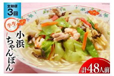 3回 定期便 小浜ちゃんぽん 16人前 (2人前×8袋) [狩野食品 長崎県 雲仙市 item1876] ちゃんぽん チャンポン ちゃんぽん麺 ちゃんぽんスープ