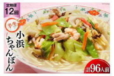 12回 定期便 小浜ちゃんぽん 8人前 (2人前×4袋) [狩野食品 長崎県 雲仙市 item1858] ちゃんぽん チャンポン ちゃんぽん麺 ちゃんぽんスープ