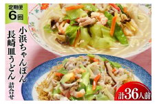 6回 定期便 小浜ちゃんぽん 長崎皿うどん 詰め合わせ 6人前 [狩野食品 長崎県 雲仙市 item1867] ちゃんぽん チャンポン 皿うどん ちゃんぽん麺 ちゃんぽんスープ