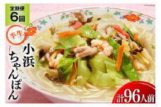 6回 定期便 小浜ちゃんぽん 16人前 (2人前×8袋) [狩野食品 長崎県 雲仙市 item1868] ちゃんぽん チャンポン ちゃんぽん麺 ちゃんぽんスープ