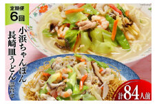 6回 定期便 小浜ちゃんぽん 長崎皿うどん 詰め合わせ 14人前 [狩野食品 長崎県 雲仙市 item1869] ちゃんぽん チャンポン 皿うどん ちゃんぽん麺 ちゃんぽんスープ