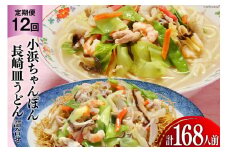 12回 定期便 小浜ちゃんぽん 長崎皿うどん 詰め合わせ 14人前 [狩野食品 長崎県 雲仙市 item1861] ちゃんぽん チャンポン 皿うどん ちゃんぽん麺 ちゃんぽんスープ