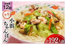12回 定期便 小浜ちゃんぽん 16人前 (2人前×8袋) [狩野食品 長崎県 雲仙市 item1860] ちゃんぽん チャンポン ちゃんぽん麺 ちゃんぽんスープ