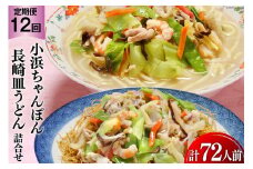 12回 定期便 小浜ちゃんぽん 長崎皿うどん 詰め合わせ 6人前 [狩野食品 長崎県 雲仙市 item1859] ちゃんぽん チャンポン 皿うどん ちゃんぽん麺 ちゃんぽんスープ