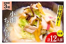 3回 定期便 冷凍 小浜ちゃんぽん 4人前 (1人前×4袋) [狩野食品 長崎県 雲仙市 item1871] ちゃんぽん チャンポン 具材 ちゃんぽん麺 ちゃんぽんスープ