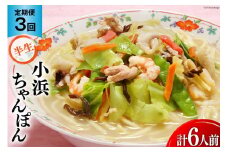 3回 定期便 小浜ちゃんぽん 2人前 (2人前×1袋) [狩野食品 長崎県 雲仙市 item1873] ちゃんぽん チャンポン ちゃんぽん麺 ちゃんぽんスープ