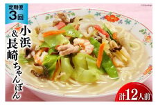 3回 定期便 ちゃんぽん 食べ比べ 小浜&長崎ちゃんぽん 4人前 (2人前×各1袋) [狩野食品 長崎県 雲仙市 item1872] 詰め合わせ ちゃんぽん チャンポン ちゃんぽん麺 ちゃんぽんスープ