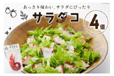 タコ サラダコ 4個 計400g [天洋丸 長崎県 雲仙市 item1833] たこ マダコ 蛸 冷凍 魚介