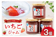 いちごジャム 3個 [吾妻農産加工組合 長崎県 雲仙市 item1933] イチゴジャム 苺ジャム 無添加 果肉 果肉入り 国産