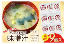 【期間限定発送】訳あり フリーズドライ 味噌汁 9個 [吾妻農産加工組合 長崎県 雲仙市 item1932] インスタント みそ汁 味噌 みそ