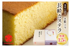 特撰カステラ文明堂 1.5号 木箱入り [文明堂総本店 長崎県 雲仙市 item1888] カステラ かすてら 長崎 文明堂
