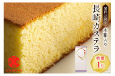 特撰カステラ文明堂 1号 木箱入り [文明堂総本店 長崎県 雲仙市 item1889] カステラ かすてら 長崎 文明堂