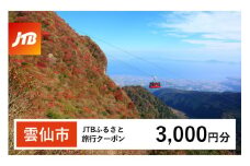 【雲仙市】JTBふるさと旅行クーポン 3,000円分 (Eメール発行) [JTB 長崎県 雲仙市 item1099] 旅行 宿泊 雲仙 温泉 トラベル 予約 人気 おすすめ