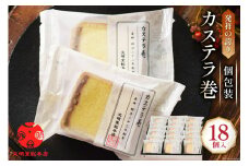 カステラ巻 18個入 [文明堂総本店 長崎県 雲仙市 item2088] かすてら 長崎 カステラ巻き 文明堂 個包装