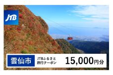 【雲仙市】JTBふるさと旅行クーポン 15,000円分 (Eメール発行) [JTB 長崎県 雲仙市 item1100] 旅行 宿泊 雲仙 温泉 トラベル 予約 人気 おすすめ