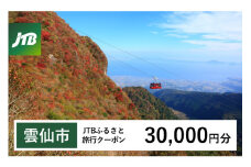 【雲仙市】JTBふるさと旅行クーポン 30,000円分 (Eメール発行) [JTB 長崎県 雲仙市 item1101] 旅行 宿泊 雲仙 温泉 トラベル 予約 人気 おすすめ