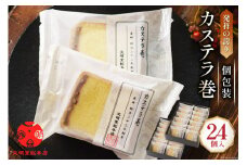 カステラ巻 24個入 [文明堂総本店 長崎県 雲仙市 item2089] かすてら 長崎 カステラ巻き 文明堂 個包装