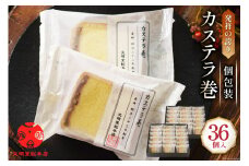 カステラ巻 36個入 [文明堂総本店 長崎県 雲仙市 item2090] かすてら 長崎 カステラ巻き 文明堂 個包装