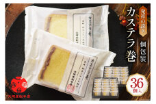 カステラ巻 36個入 [文明堂総本店 長崎県 雲仙市 item2090] かすてら 長崎 カステラ巻き 文明堂 個包装