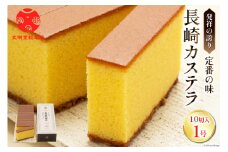 長崎カステラ 1号（1号10切入×1本入）[文明堂総本店 長崎県 雲仙市 item1886] カステラ かすてら 長崎 文明堂 カット済み ざらめ
