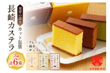 カット包装 カステラ 6箱入 プレーン×2・抹茶×2・チョコレート×2[文明堂総本店 長崎県 雲仙市 item1881] かすてら 文明堂 長崎 カット済み 個包装