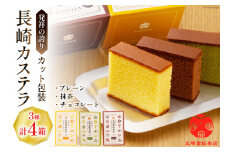 カット包装 カステラ 4箱入 プレーン×2・抹茶×1・チョコレート×1[文明堂総本店 長崎県 雲仙市 item1882] かすてら 文明堂 長崎 カット済み 個包装