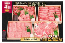 定期便 4回 毎月 焼肉おがわ 小川牧場おすすめ 長崎和牛 全4回 [焼肉おがわ 長崎県 雲仙市 item2131] 牛肉 ステーキ ステーキ肉 和牛 焼肉 すき焼き しゃぶしゃぶ