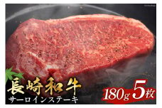 長崎和牛 サ―ロインステーキ 180g 5枚 計900g [和牛セレブ 長崎県 雲仙市 item1973] ステーキ 牛 サーロイン 牛肉 和牛 肉 お肉