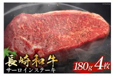 長崎和牛 サ―ロインステーキ 180g 4枚 計720g [和牛セレブ 長崎県 雲仙市 item1972] ステーキ 牛 サーロイン 牛肉 和牛 肉 お肉