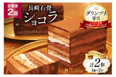 2回 定期便 長崎石畳ショコラ ハーフサイズ 1個 総計2個 [ネオクラシッククローバー 長崎県 雲仙市 item1993] ケーキ 冷凍 チョコ チョコレート チョコレートケーキ チョコケーキ スイーツ 濃厚 誕生日 記念日