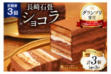 3回 定期便 長崎石畳ショコラ ハーフサイズ 1個 総計3個 [ネオクラシッククローバー 長崎県 雲仙市 item1994] ケーキ 冷凍 チョコ チョコレート チョコレートケーキ チョコケーキ スイーツ 濃厚 誕生日 記念日