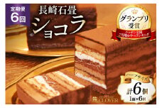 6回 定期便 長崎石畳ショコラ ハーフサイズ 1個 総計6個 [ネオクラシッククローバー 長崎県 雲仙市 item1995] ケーキ 冷凍 チョコ チョコレート チョコレートケーキ チョコケーキ スイーツ 濃厚 誕生日 記念日
