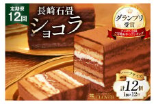 12回 定期便 長崎石畳ショコラ ハーフサイズ 1個 総計12個 [ネオクラシッククローバー 長崎県 雲仙市 item1996] ケーキ 冷凍 チョコ チョコレート チョコレートケーキ チョコケーキ スイーツ 濃厚 誕生日 記念日