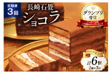 3回 定期便 長崎石畳ショコラ ハーフサイズ 2個 総計6個 [ネオクラシッククローバー 長崎県 雲仙市 item1998] ケーキ 冷凍 チョコ チョコレート チョコレートケーキ チョコケーキ スイーツ 濃厚 誕生日 記念日