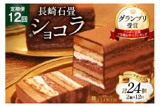12回 定期便 長崎石畳ショコラ ハーフサイズ 2個 総計24個 [ネオクラシッククローバー 長崎県 雲仙市 item2000] ケーキ 冷凍 チョコ チョコレート チョコレートケーキ チョコケーキ スイーツ 濃厚 誕生日 記念日