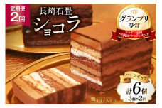 2回 定期便 長崎石畳ショコラ ハーフサイズ 3個 総計6個 [ネオクラシッククローバー 長崎県 雲仙市 item2001] ケーキ 冷凍 チョコ チョコレート チョコレートケーキ チョコケーキ スイーツ 濃厚 誕生日 記念日
