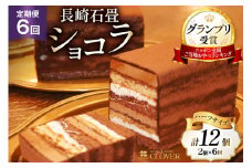 6回 定期便 長崎石畳ショコラ ハーフサイズ 2個 総計12個 [ネオクラシッククローバー 長崎県 雲仙市 item1999] ケーキ 冷凍 チョコ チョコレート チョコレートケーキ チョコケーキ スイーツ 濃厚 誕生日 記念日