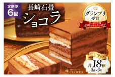 6回 定期便 長崎石畳ショコラ ハーフサイズ 3個 総計18個 [ネオクラシッククローバー 長崎県 雲仙市 item2003] ケーキ 冷凍 チョコ チョコレート チョコレートケーキ チョコケーキ スイーツ 濃厚 誕生日 記念日