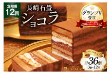 12回 定期便 長崎石畳ショコラ ハーフサイズ 3個 総計36個 [ネオクラシッククローバー 長崎県 雲仙市 item2004] ケーキ 冷凍 チョコ チョコレート チョコレートケーキ チョコケーキ スイーツ 濃厚 誕生日 記念日