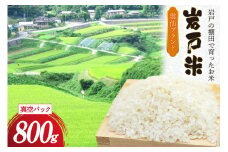 米 令和6年 岩戸米 800g 1袋 白米 お試し用 真空パック [雲仙みずほの郷 長崎県 雲仙市 item2020] 令和6年産 お米 おこめ 精米
